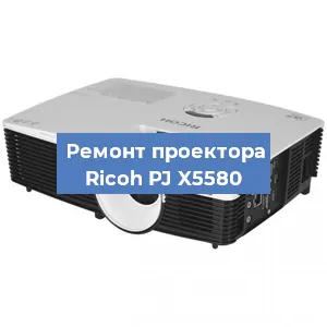 Замена системной платы на проекторе Ricoh PJ X5580 в Красноярске